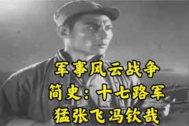 军事风云战争简史：十七路军猛张飞冯钦哉视频封面