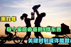 未来几年，每个家庭必备的9件东西，关键时刻或许能救命！视频封面