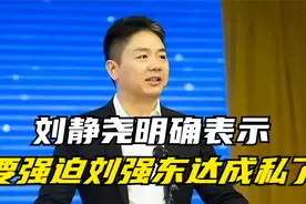 为了要钱不择手段！刘静尧明确表示：要想办法强迫刘强东私了视频封面
