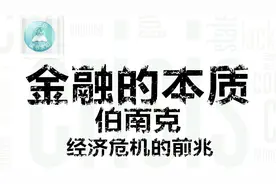 经济危机的前兆？       金融的本质 伯南克视频封面