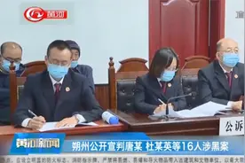4项罪名！20起犯罪事实！朔州公开宣判唐某、杜某英等16人涉黑案视频封面