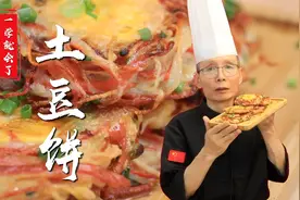 家家都有的土豆也能做得精致漂亮，老师傅教你土豆丝饼的做法