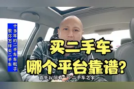 买二手车哪个平台好靠谱视频封面
