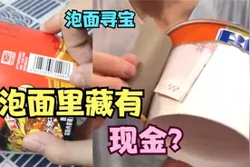 泡面寻宝：据说泡面盒里藏有现金，这是真的吗？视频封面