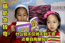 脑筋急转弯：什么官不仅领不到工资，还要自掏腰包？视频封面