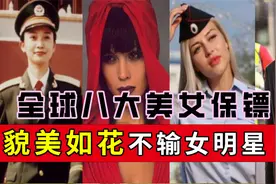 全球八大顶级美女保镖，徒手击败十名大汉，中国有两人上榜视频封面