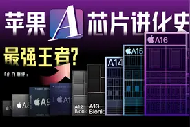 最强王者？苹果A系列芯片进化史