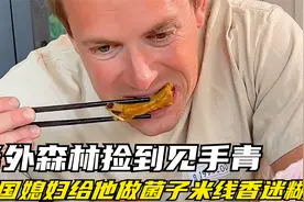 老外森林里捡到见手青，中国媳妇给他做了碗菌子米线，香迷糊了！视频封面