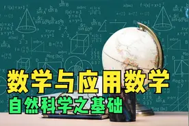 数学与应用数学——自然科学之基础视频封面