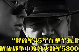 “解放军45军在整个东北”解放战争中攻歼灭敌军58000多人视频封面