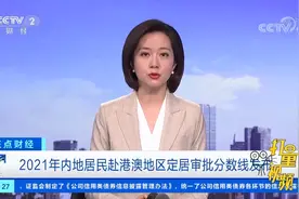 2021年内地居民赴港澳地区定居审批分数线发布|正点财经视频封面