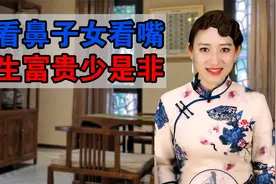俗语“男看鼻子女看嘴，一生富贵少是非”是什么意思视频封面