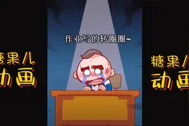 糖果儿动画：你的作业没写没交你会跟老师怎么说呢？