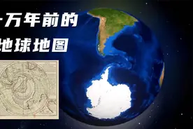 史前文明留下的“指纹”：一万年前的地球地图视频封面