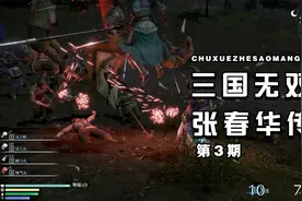 【无双】《真三国无双8》实况攻略 张春华传 第3期视频封面