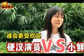 硬汉演员VS小鲜肉，小鲜肉更受欢迎？话题翻车现场，为硬汉正名视频封面