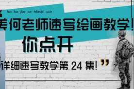 【零基础学速写】速写教学系列第二四集——快速画军人的轮廓视频封面