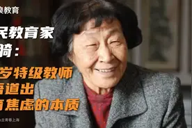 93岁特级教师于漪，一语道破教育焦虑的本质！视频封面