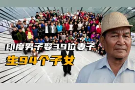 印度真人真事，男子娶39位妻子，生下94个子女！视频封面