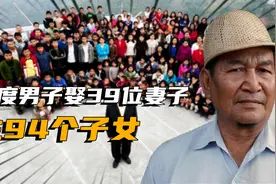印度真人真事，男子娶39位妻子，生下94个子女！视频封面