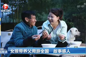 感恩！女孩带养父周游全国，背后故事太感人视频封面