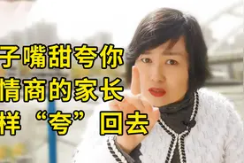 孩子嘴甜夸你，高情商父母这样“夸”回去，让娃提高情商更自信视频封面