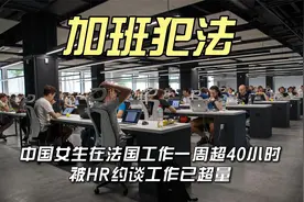 加班犯法！中国女生在法国工作一周超40小时，被HR约谈工作已超量视频封面