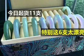 日常起货分享，11支翡翠手镯中你觉得哪支最好看视频封面
