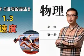 【 李永乐老师高中物理】《必修一》1.3 速度视频封面