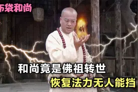 蛇精一路追杀和尚，没想到和尚竟是佛祖转世，恢复法力无人能挡视频封面