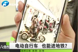 网传电动车能上地铁？《大参考》调查，这是残疾人助力车符合规定视频封面