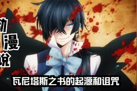 瓦尼塔斯的笔记1：手记的起源和瓦尼塔斯的诅咒视频封面