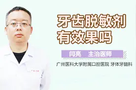牙齿脱敏剂有效果吗？视频封面