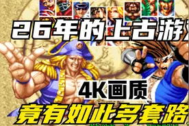 4K世界英雄完美版：26年前的上古格斗游戏，居然有如此多的套路？视频封面