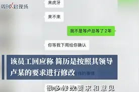 虎牙被抬员工回应简历造假：简历是按领导要求修改视频封面