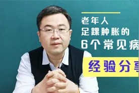 老年人脚肿很常见，有6个常见的病因您必须重视，医生一次说清楚视频封面
