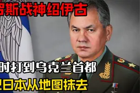 1小时打到乌克兰首都，俄罗斯战神绍伊古！视频封面