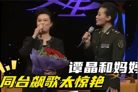 谭晶和妈妈同台飙歌，妈妈一开口惊艳全场，歌唱实力丝毫不输女儿视频封面