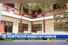 文化遗产活化利用 昆明推进文旅产业转型升级视频封面