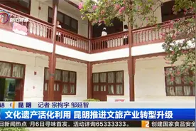 文化遗产活化利用 昆明推进文旅产业转型升级视频封面