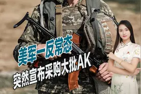 美军一反常态，突然宣布采购大批AK，看来乌军连步枪都不够用了视频封面