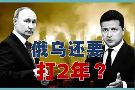 俄乌还要打2年？俄军高级将领大胆预测，普京到时还能撑住吗？视频封面