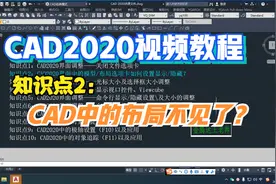 CAD2020视频教程，布局不见了，如何显示模型及布局选项卡视频封面