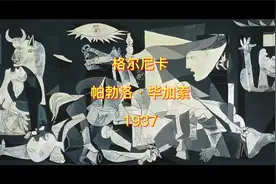 《格尔尼卡》视频封面