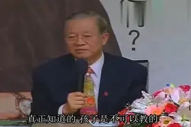 曾仕强：为何说孩子是不能教的？一句话讲完了，真正了解才知道！视频封面