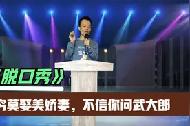 人穷莫娶美娇妻，不信你问武大郎，你知道这句话的意思吗？视频封面