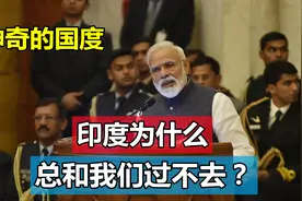 印度为什么总和我们过不去？（神奇的国度）视频封面