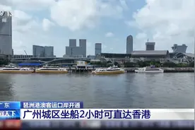 广州城区坐船去香港仅需2小时视频封面