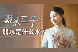 “弱水三千，只取一瓢”，弱水是什么水？为什么偏是三千？视频封面