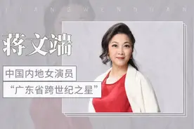 中国内地女演员“广东省跨世纪之星”—蒋文端视频封面